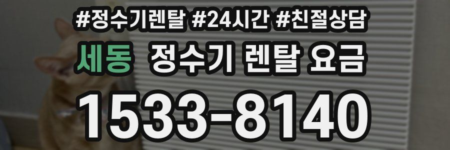세동 정수기 렌탈 요금