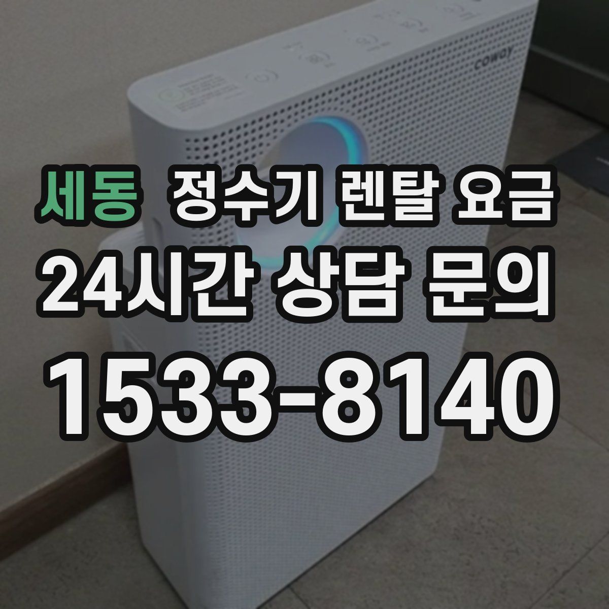 세동 정수기 렌탈 요금