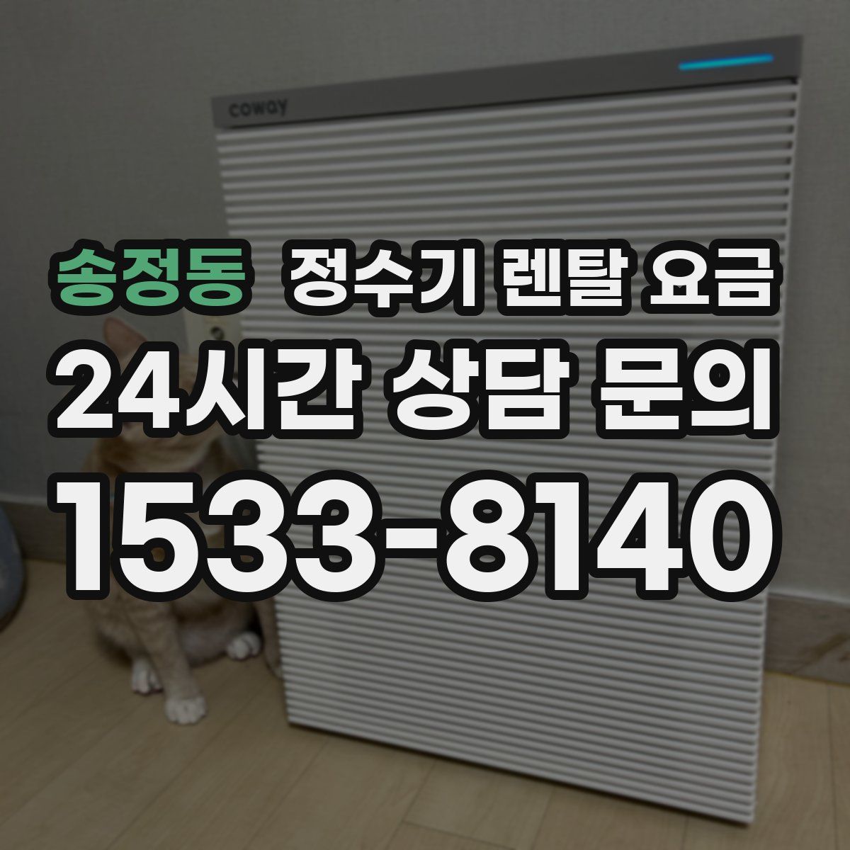 송정동 정수기 렌탈 요금