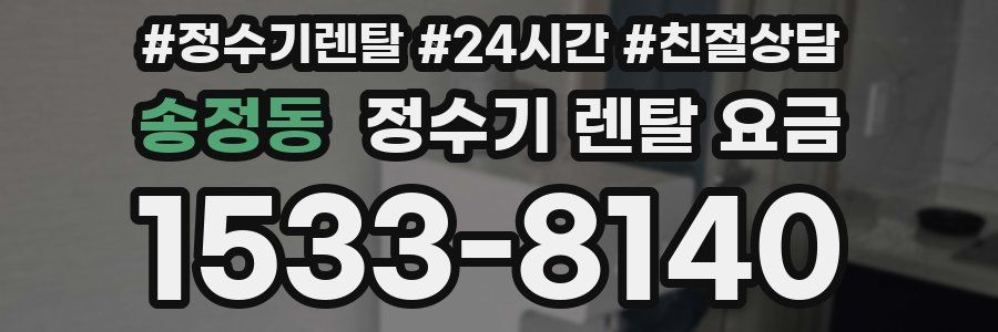 송정동 정수기 렌탈 요금