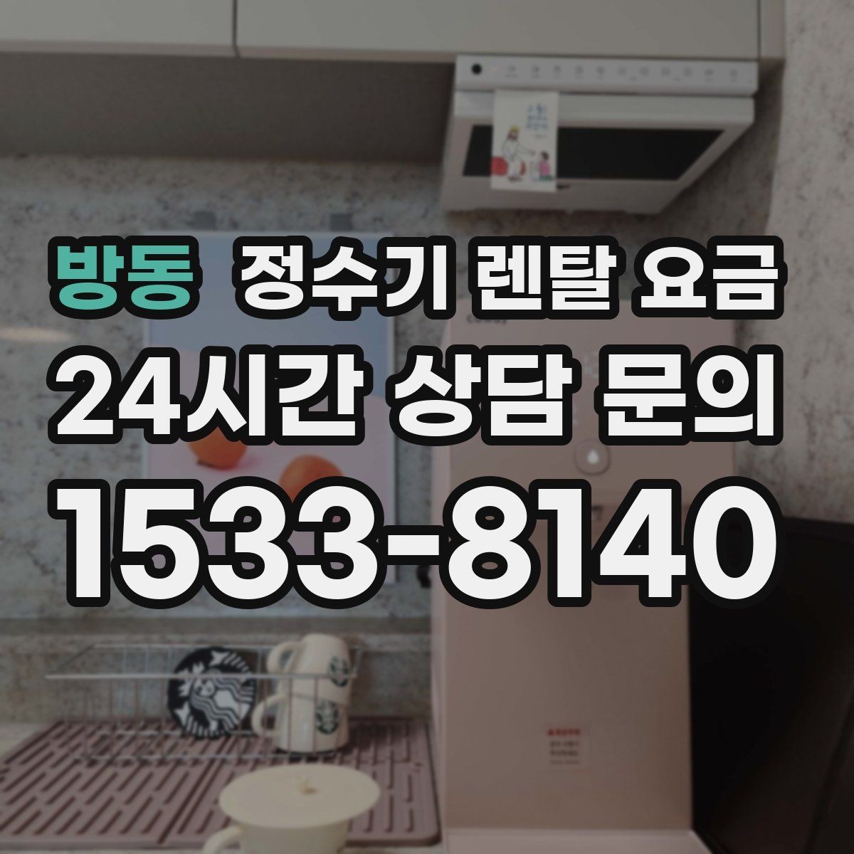 방동 정수기 렌탈 요금 렌탈 전 브랜드 신뢰도를 보는 기준