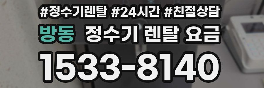 방동 정수기 렌탈 요금