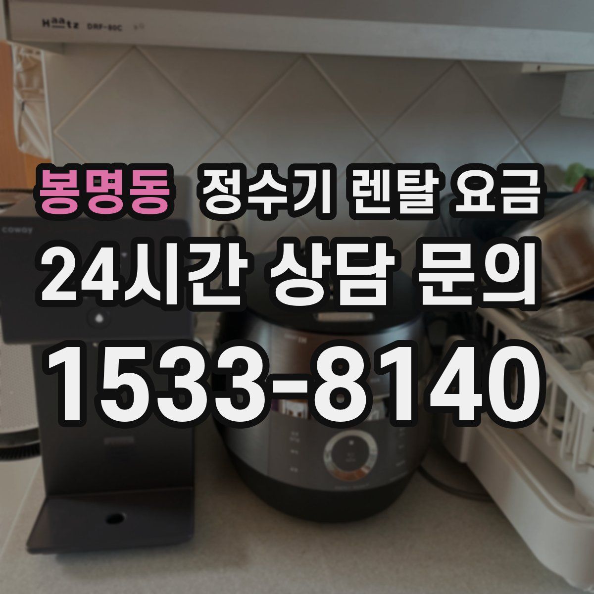 봉명동 정수기 렌탈 요금