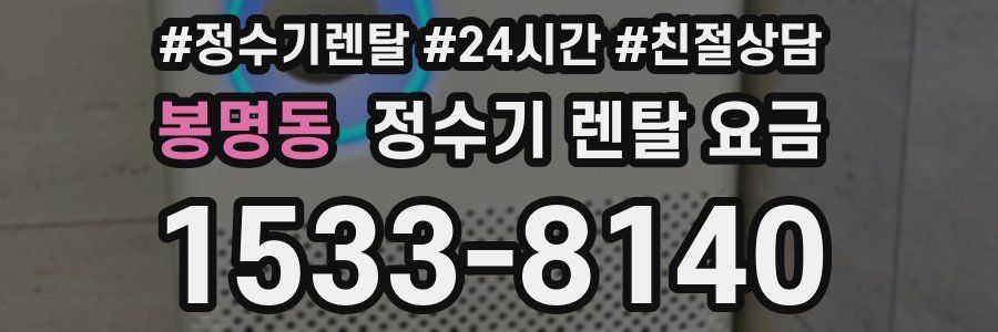 봉명동 정수기 렌탈 요금