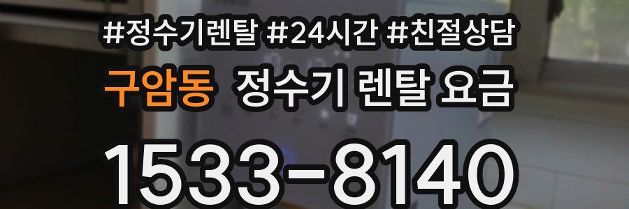 구암동 정수기 렌탈 요금