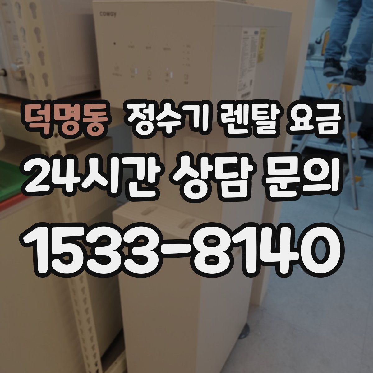 덕명동 정수기 렌탈 요금 합리적인 선택을 위한 비교 순서
