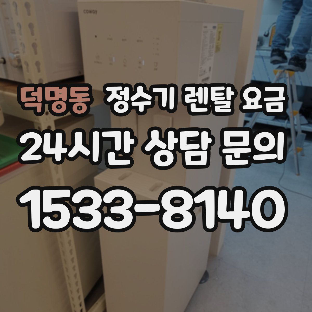 덕명동 정수기 렌탈 요금