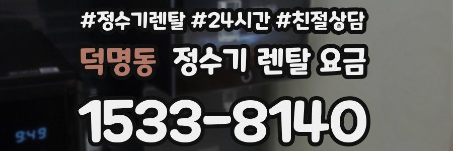 덕명동 정수기 렌탈 요금