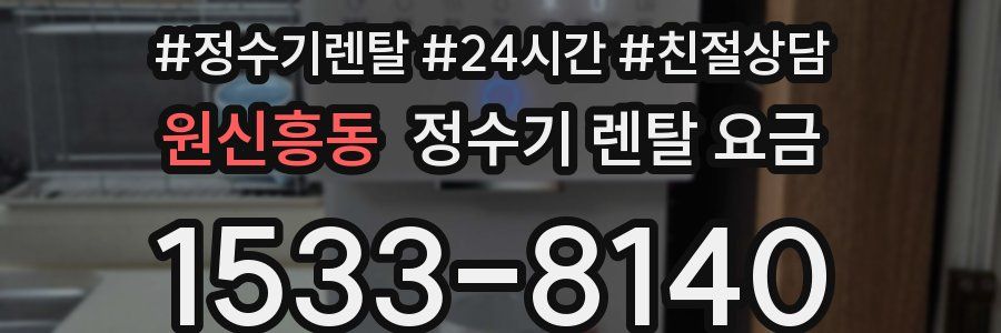 원신흥동 정수기 렌탈 요금