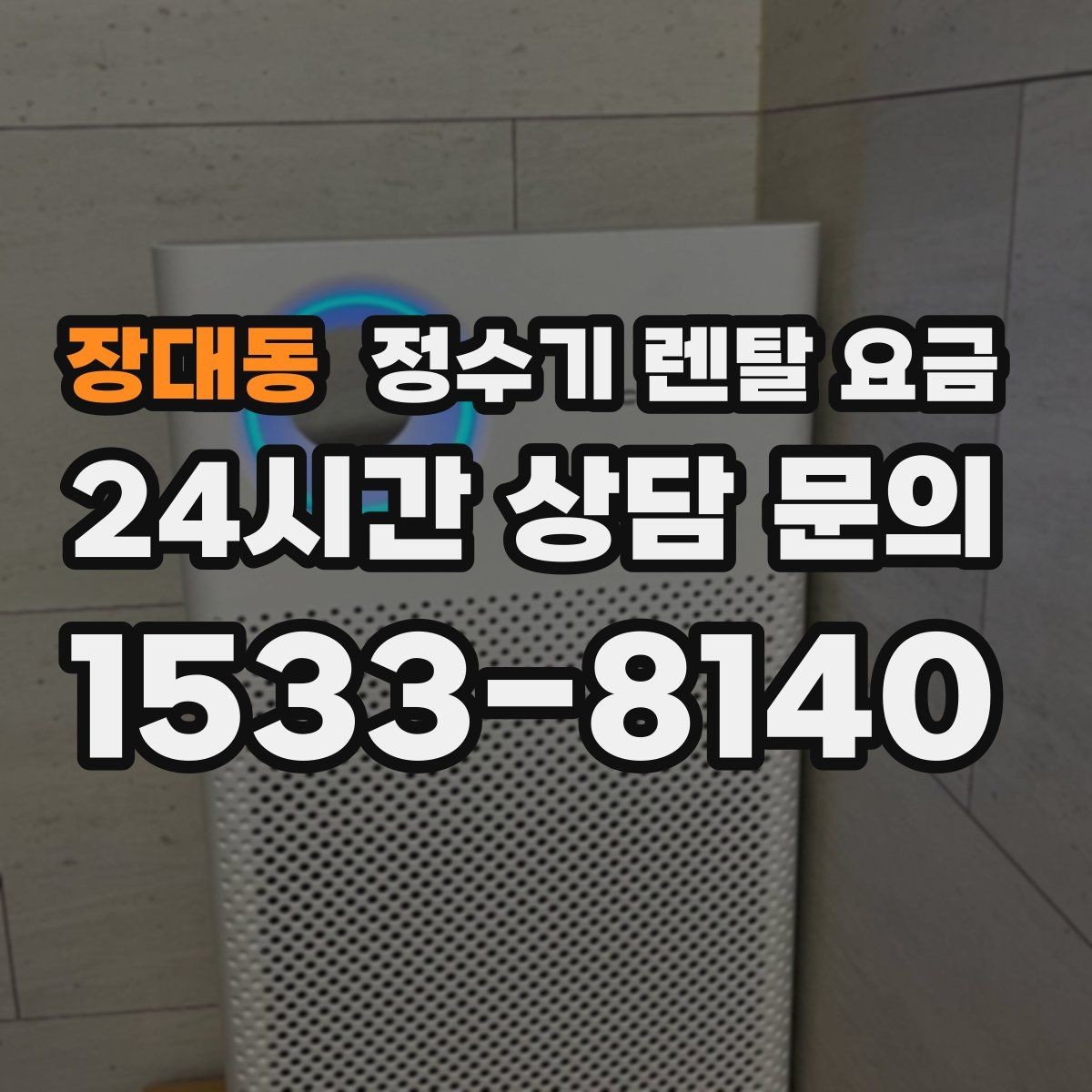 장대동 정수기 렌탈 요금 고민을 줄이는 선택 방법