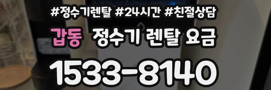 갑동 정수기 렌탈 요금