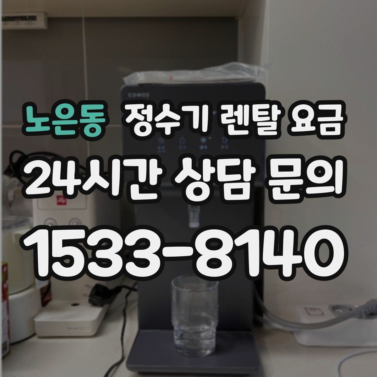 노은동 정수기 렌탈 요금