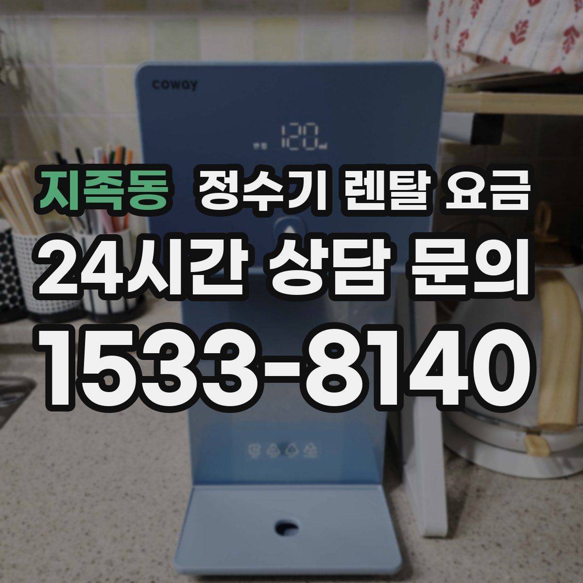 지족동 정수기 렌탈 요금