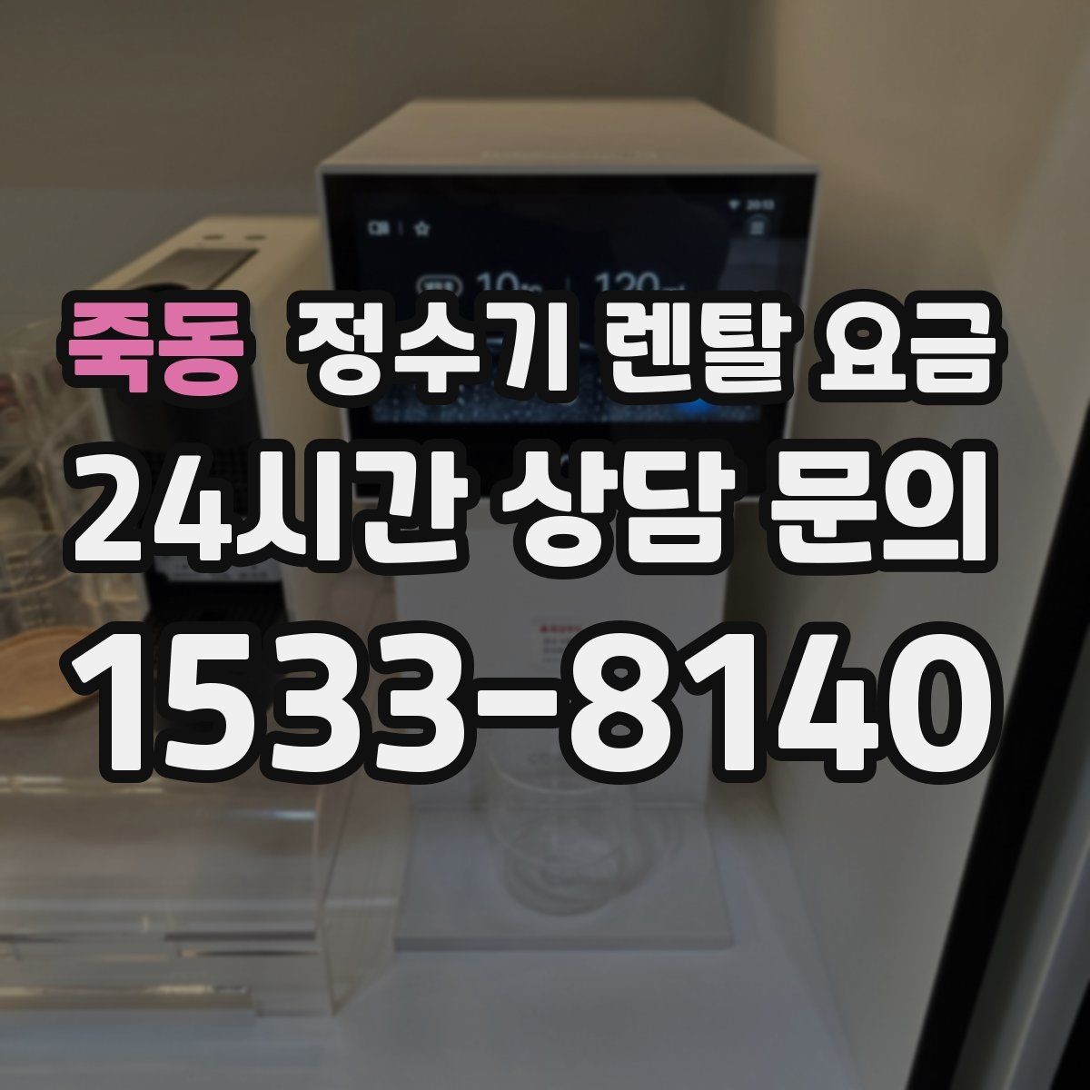 죽동 정수기 렌탈 요금 3년 약정과 5년 약정 차이 정리