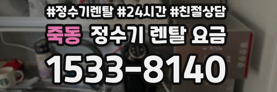 죽동 정수기 렌탈 요금