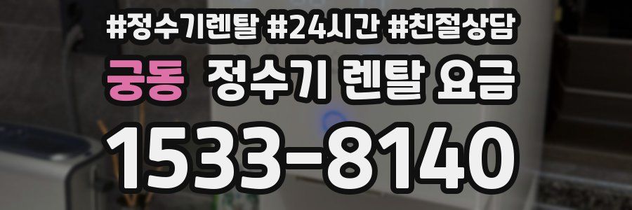 궁동 정수기 렌탈 요금