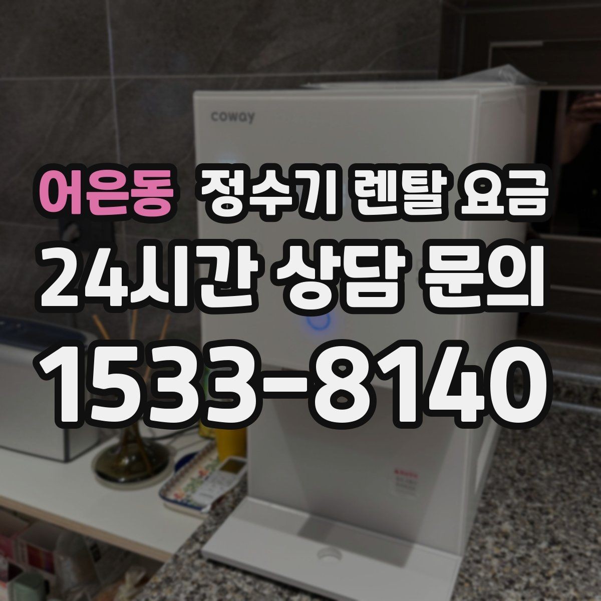 어은동 정수기 렌탈 요금 정수 전용이 더 나은 경우 정리