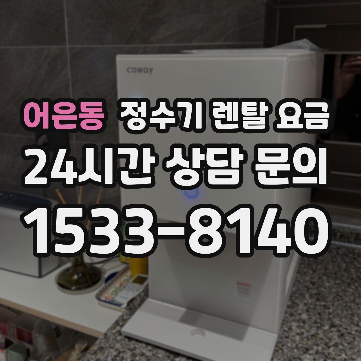 어은동 정수기 렌탈 요금