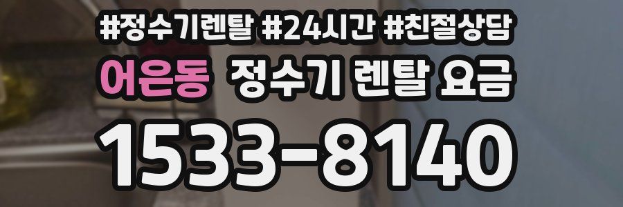 어은동 정수기 렌탈 요금