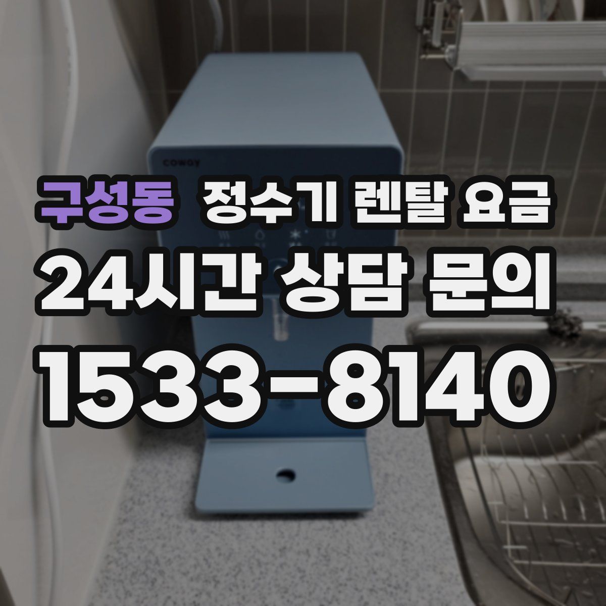 구성동 정수기 렌탈 요금