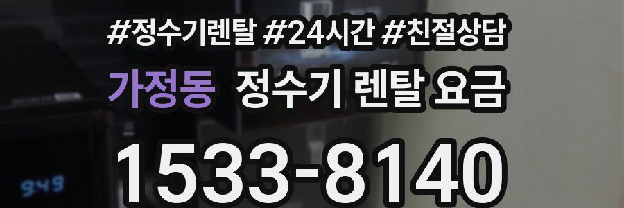 가정동 정수기 렌탈 요금