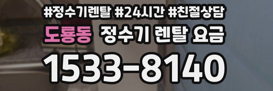 도룡동 정수기 렌탈 요금