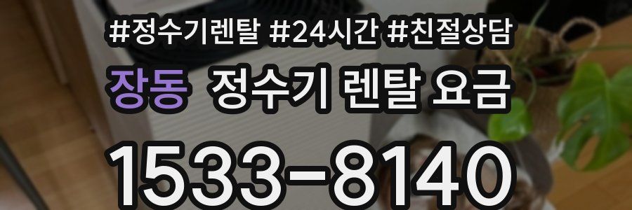 장동 정수기 렌탈 요금