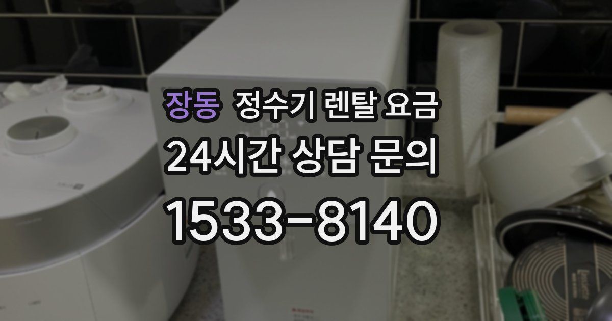 장동 정수기 렌탈 요금
