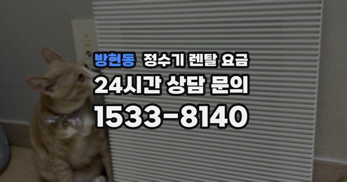 방현동 정수기 렌탈 요금