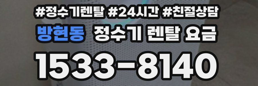 방현동 정수기 렌탈 요금