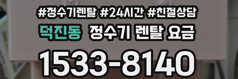 덕진동 정수기 렌탈 요금