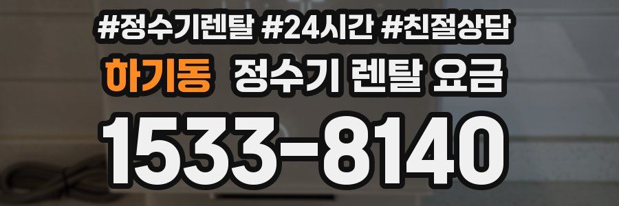 하기동 정수기 렌탈 요금