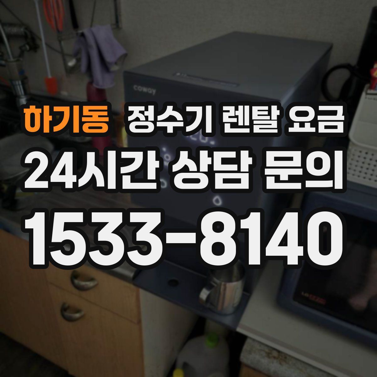 하기동 정수기 렌탈 요금