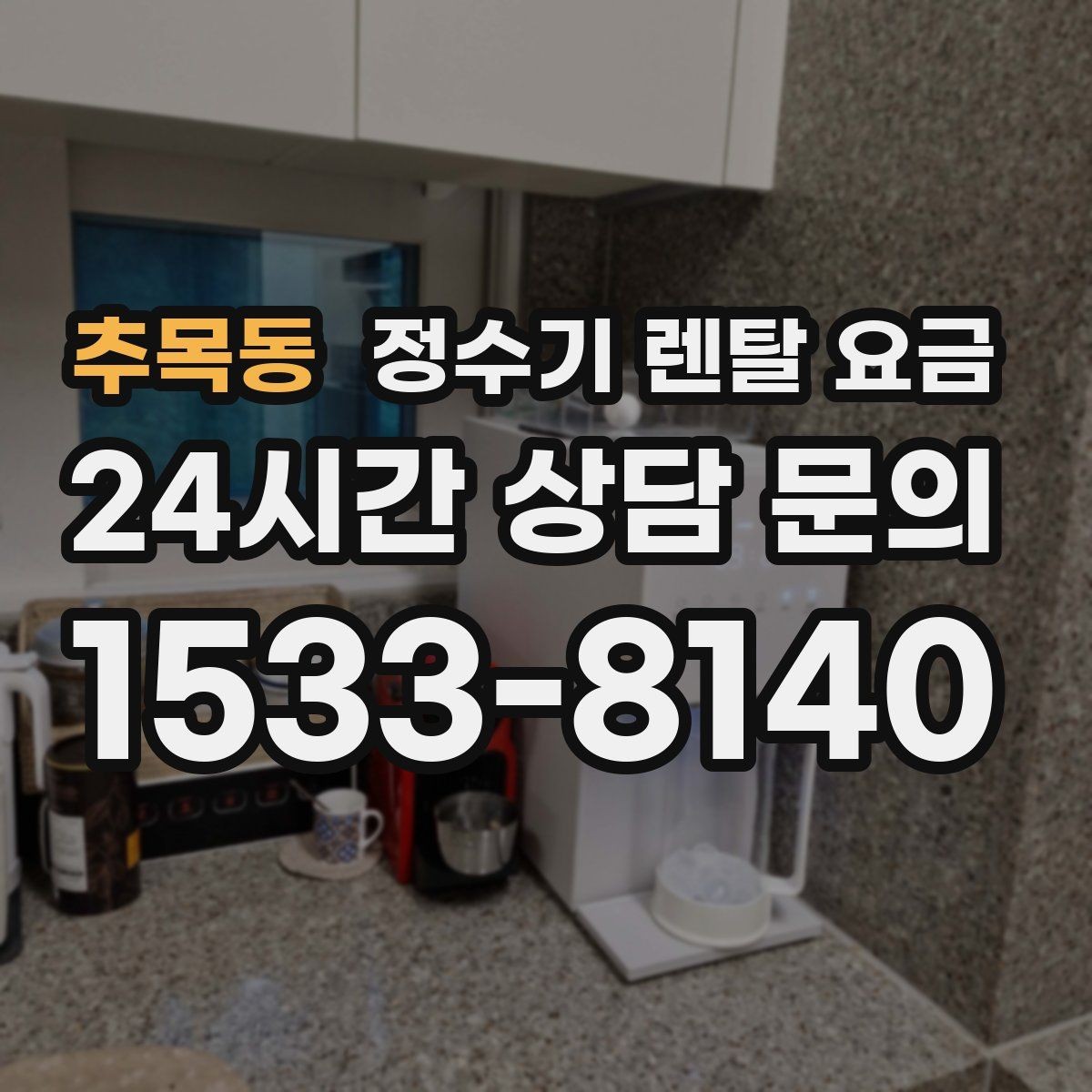 추목동 정수기 렌탈 요금 어린이 잠금 기능이 중요한 집의 특징