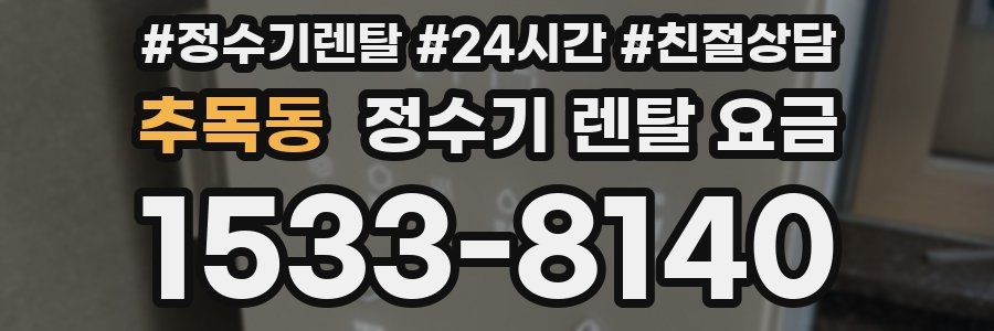 추목동 정수기 렌탈 요금