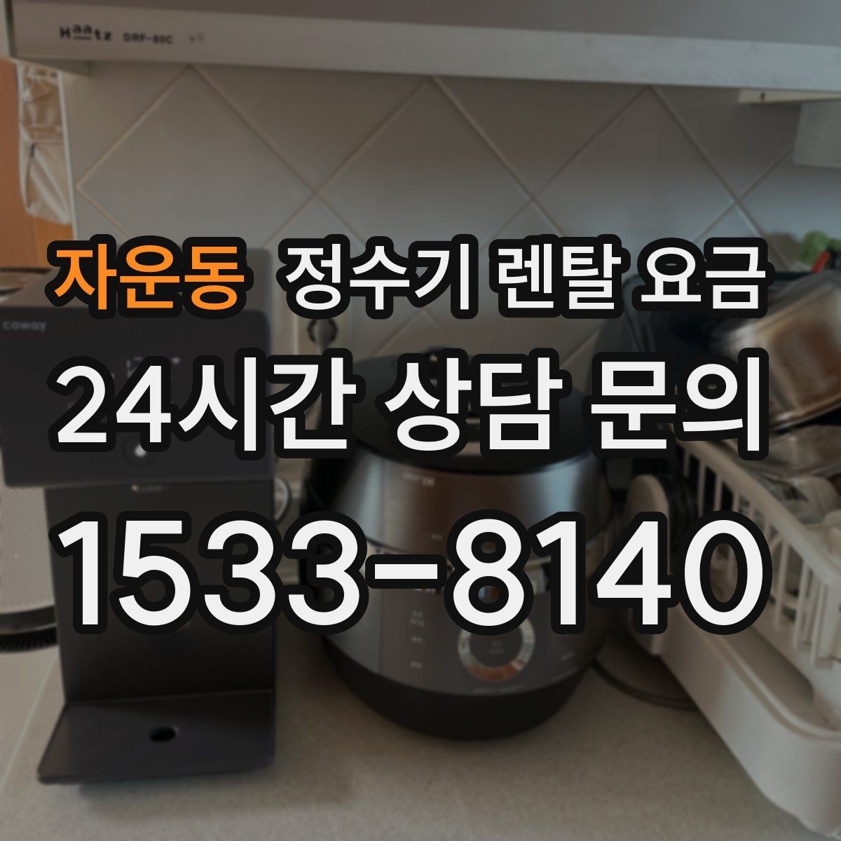 자운동 정수기 렌탈 요금 조건별 차이를 이해하는 방법