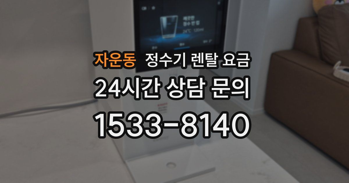 자운동 정수기 렌탈 요금