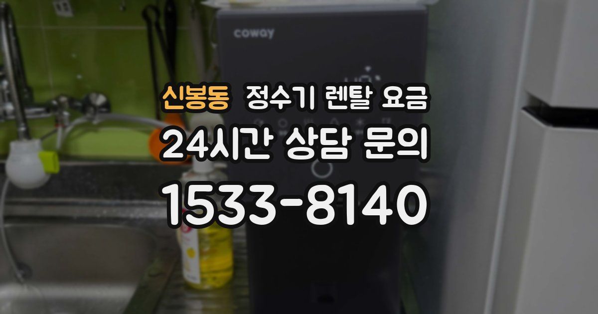 신봉동 정수기 렌탈 요금