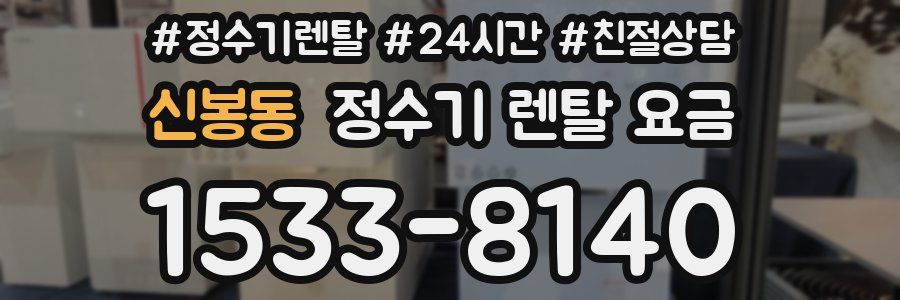 신봉동 정수기 렌탈 요금
