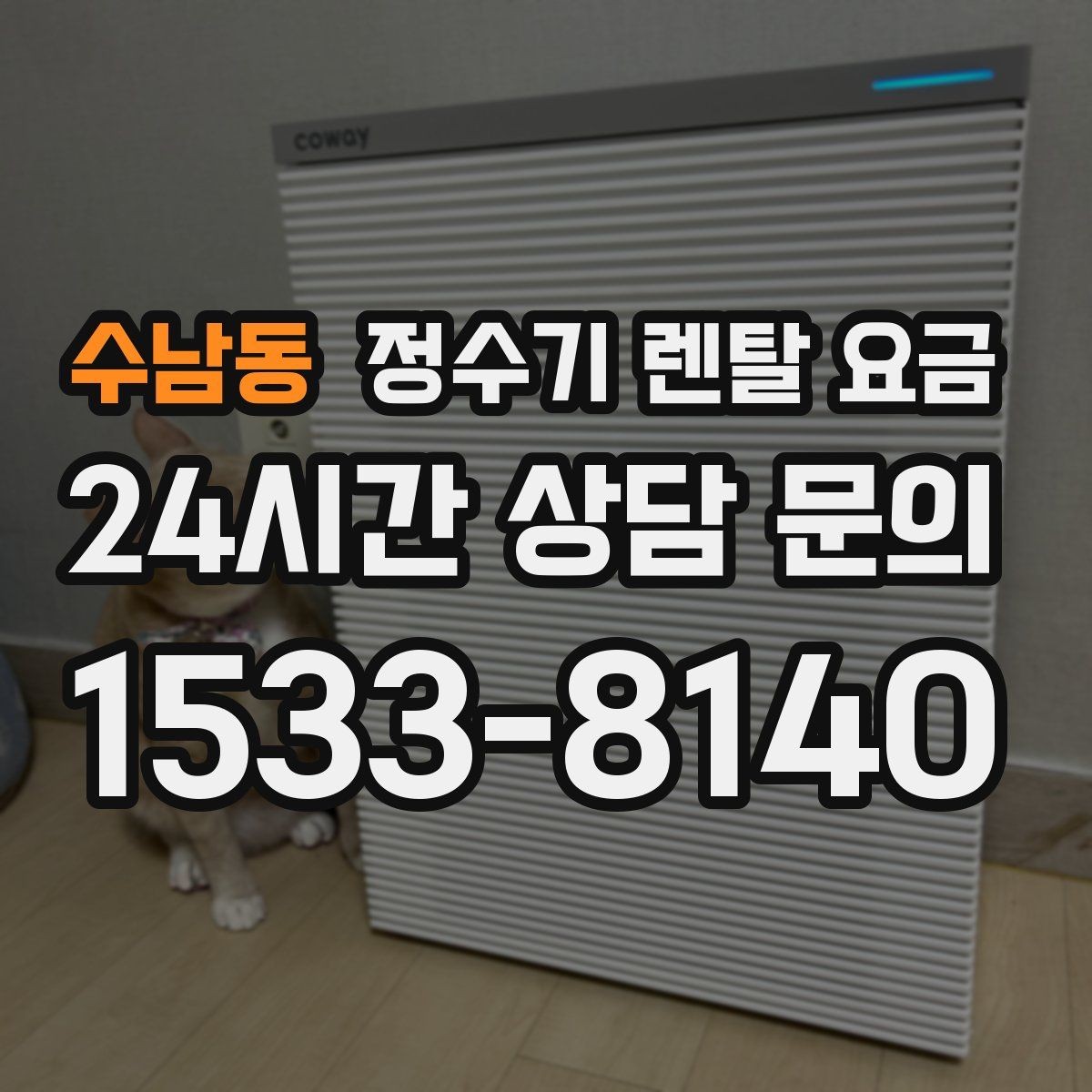 수남동 정수기 렌탈 요금 주방 동선까지 고려해야 하는 이유