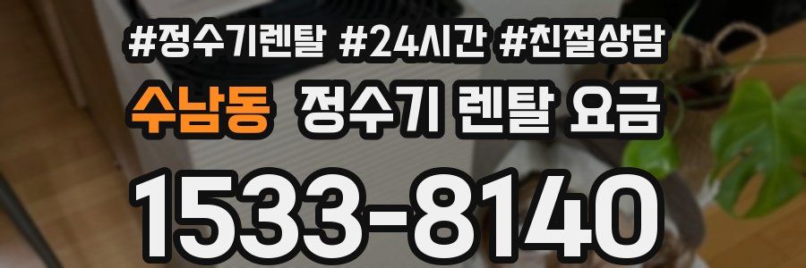 수남동 정수기 렌탈 요금