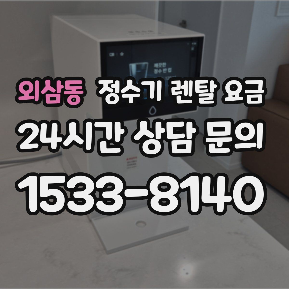 외삼동 정수기 렌탈 요금 냉정수와 냉온정수 중 고민될 때