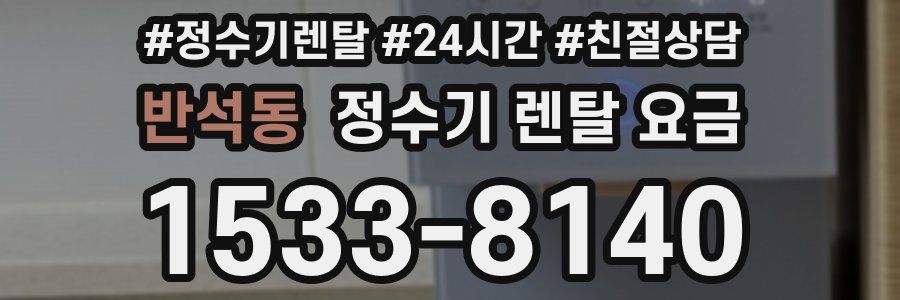 반석동 정수기 렌탈 요금