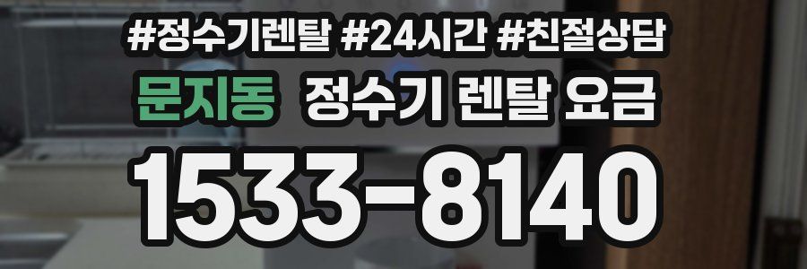 문지동 정수기 렌탈 요금