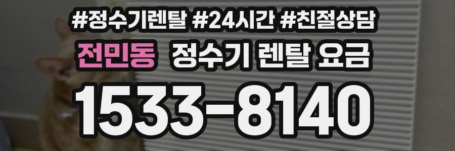 전민동 정수기 렌탈 요금