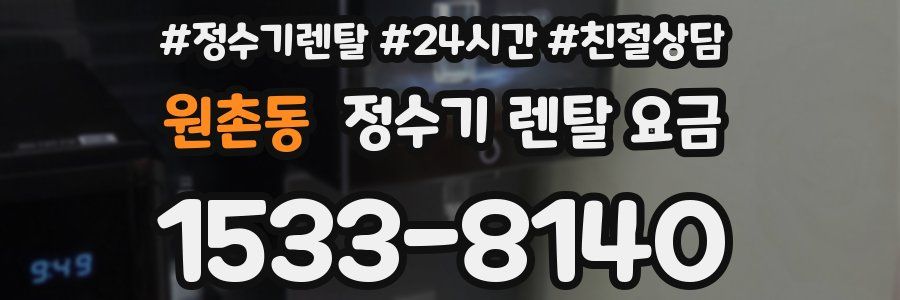 원촌동 정수기 렌탈 요금