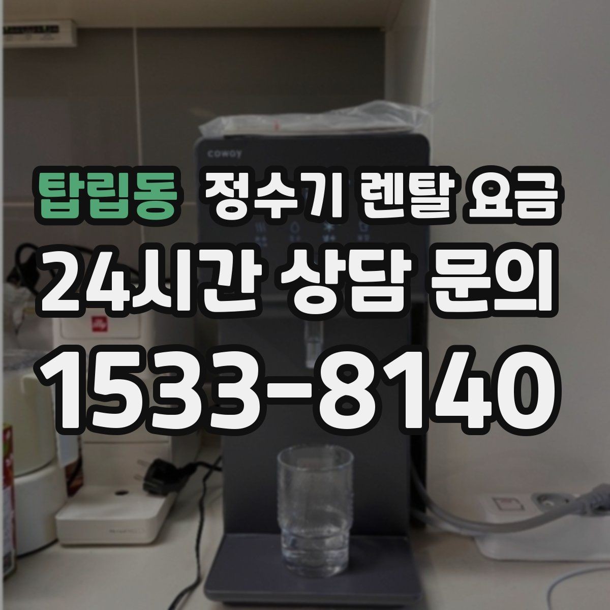 탑립동 정수기 렌탈 요금 월 렌탈료만 보면 안 되는 이유