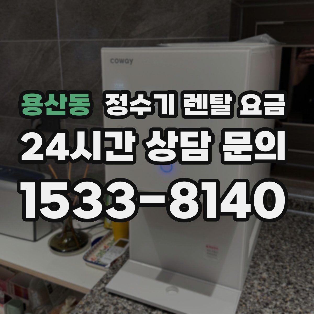 용산동 정수기 렌탈 요금 유지 관리가 쉬운 제품 특징