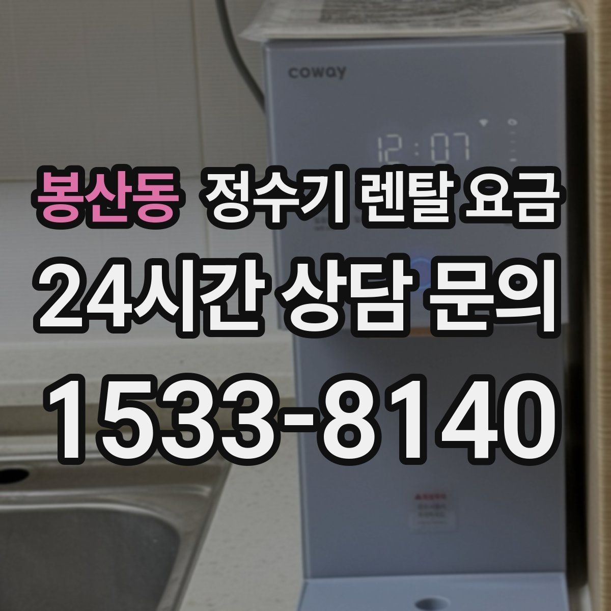 봉산동 정수기 렌탈 요금 냉온정수기와 직수형 비교해보기
