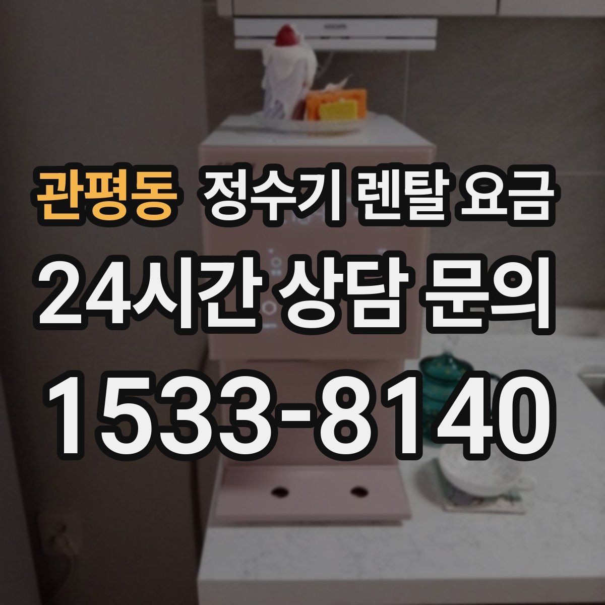 관평동 정수기 렌탈 요금 카드 없이 비교해야 하는 이유